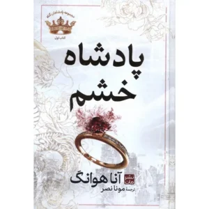 کتاب پادشاه خشم اثر آنا هوانگ