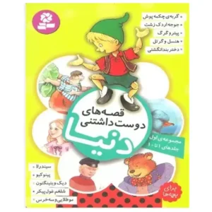 کتاب مجموعه قصه های دوست داشتنی دنیا 1 جلدهای 1 تا 10 اثر مجموعه نویسندگان