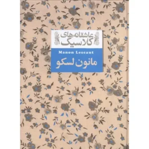 کتاب عاشقانه های کلاسیک مانون لسکو اثر آبه پره وو