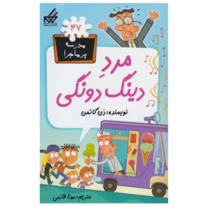 کتاب مدرسه پر ماجرا 47 مرد دینگ دونگی اثر دن گاتمن