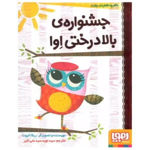 کتاب دفترچه خاطرات جغد 1 جشنواره ی بالادرختی اوا اثر ربکا الیوت