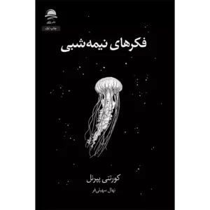 کتاب فکرهای نیمه‌‌شبی اثر کورتنی پپرنل