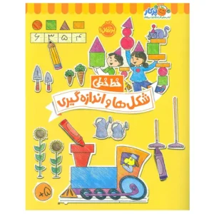 کتاب خط خطی شکل ها و اندازه گیری اثر باربارا گرگوریچ