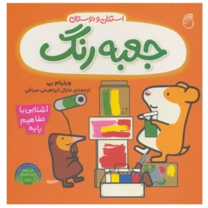 کتاب استنلی و دوستان جعبه رنگ اثر ویلیام بی