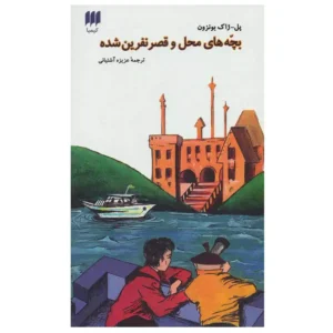 کتاب بچه های محل و قصر نفرین شده اثر پل ژاک بونزون