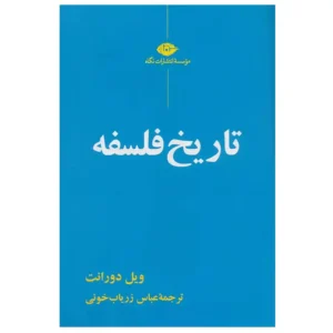 کتاب تاریخ فلسفه اثر ویل دورانت