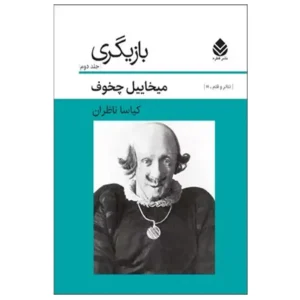 کتاب بازیگری جلد 2 اثر میخاییل چخوف