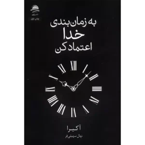 کتاب به زمان‌بندی خدا اعتماد کن اثر آکیرا