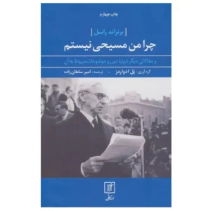 کتاب چرا من مسیحی نیستم اثر برتراند راسل