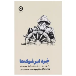 کتاب خرد ابرغوک ها اثر ویلیام اچ مک ریون