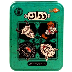 بازی فکری باهمزی د دان