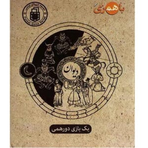 بازی فکری باهمزی دیوان