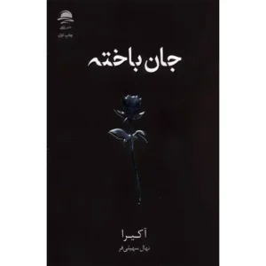 کتاب جان باخته اثر آکیرا