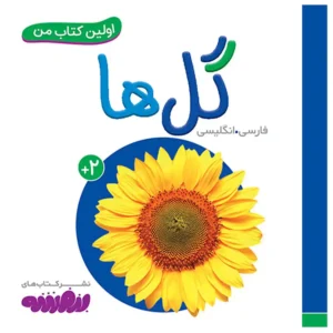 کتاب اولین کتاب من گل ها اثر واندر هاوس