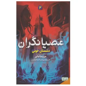 کتاب عصیانگران 2 دشمنان خونی اثر مریسا مایر