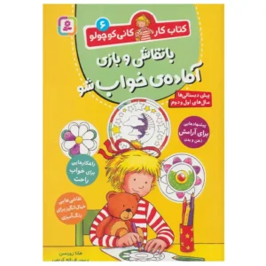 کتاب با نقاشی و بازی آماده ی خواب شو کتاب کار کانی کوچولو 6 اثر هانا زورنسن