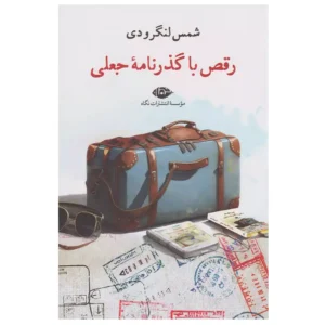 کتاب رقص با گذرنامه جعلی اثر شمس لنگرودی