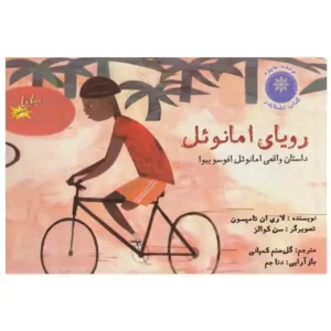 کتاب رویای امانوئل اثر لاری ان تامپسون