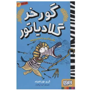 کتاب گورخر گلادیاتور3 گرفتاری با مصری ها اثر گری نورتفیلد
