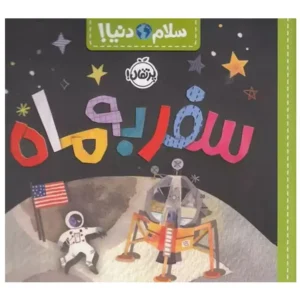 کتاب سلام دنیا سفر به ماه اثر جیل مک دونالد