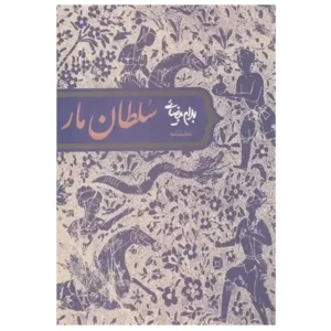کتاب سلطان مار اثر بهرام بیضایی