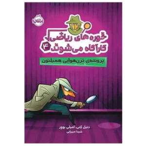 کتاب خوره های ریاضی 4 پرونده ترن هوایی اثر دنیل کنی