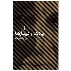 کتاب یادها و دیدارها اثر ایرج پارسی نژاد