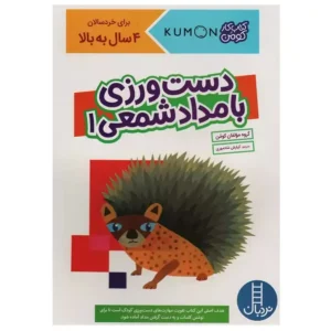 کتاب دست ورزی با مداد شمعی 1 اثر کومن