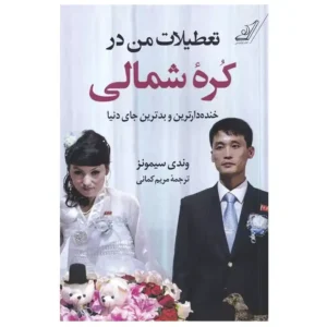کتاب تعطیلات من در کره شمالی اثر وندی سیمونز