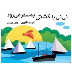کتاب پارچه ای نی نی با کشتی به سفر می رود اثر گیسو فغفوری