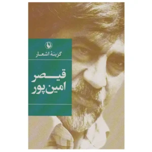 کتاب گزینه اشعار قیصر امین پور اثر قیصر امین پور
