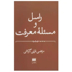 کتاب راسل و مسئله معرفت اثر مرتضی قرایی گرکانی