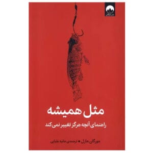 کتاب مثل همیشه اثر مورگان هاوزل