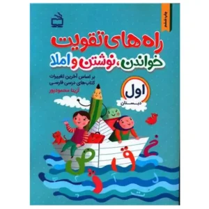 کتاب راه های تقویت خواندن نوشتن و املا اثر آزیتا محمودپور
