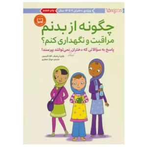 کتاب چگونه از بدنم مراقبت و نگهداری کنم دختران 9 تا 12 اثر والری لی شیفر