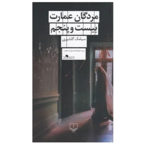 کتاب مردگان عمارت بیست‌ و‌ پنجم اثر سیامک گلشیری