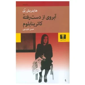کتاب آبروی ازدست رفته کاترینا بلوم اثر هاینریش بل