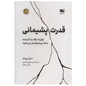کتاب قدرت پشیمانی اثر دانیل پینک