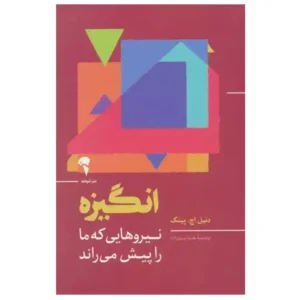 کتاب انگیزه اثر دنیل اچ پینک