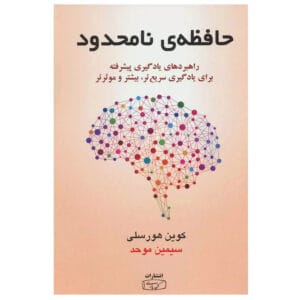 کتاب حافظه نامحدود اثر کوین هورسلی