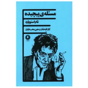 کتاب مسئله ی پیچیده اثر تام استاپارد