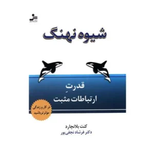 کتاب شیوه نهنگ اثر کنت بلانچارد