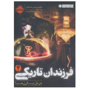 کتاب فرزندان تاریکی 4 در دل بارن ها اثر مارگارت پیترسون هدیکس