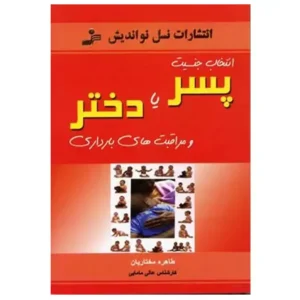 کتاب انتخاب جنسیت پسر یا دختر اثر طاهره مختاریان