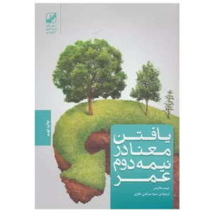 کتاب یافتن معنا در نیمه دوم عمر اثر جیمز هالیس