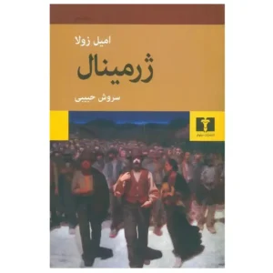 کتاب ژرمینال اثر امیل زولا