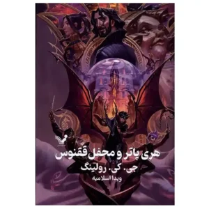 کتاب هری پاتر و محفل ققنوس 5 اثر جی کی رولینگ