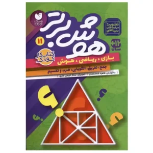کتاب هوش برتر 11 اثر طاهره شاه محمدی