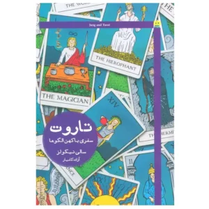 کتاب تاروت سفری با کهن الگوها اثر سالی نیکولز