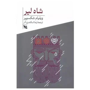 کتاب شاه لیر اثر ویلیام شکسپیر